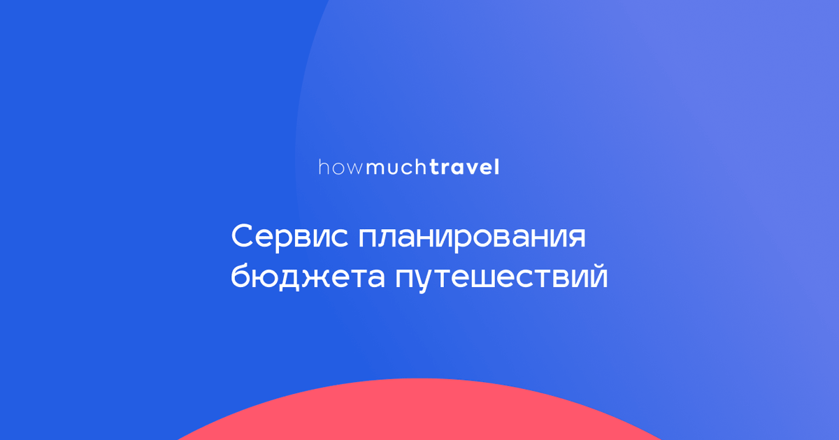 HowMuchTravel - сервис планирования путешествий. Бюджет, кэшбек ...